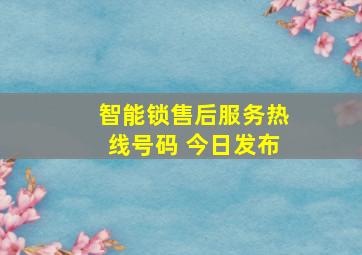 智能锁售后服务热线号码 今日发布